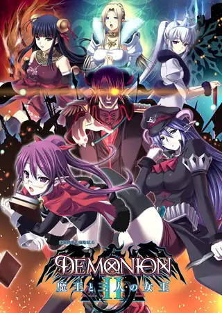 DEMONION2：魔王和三人之女王！18禁ゲーム) [140425] [アストロノーツ・シリウス] デモニオンII ～魔王と三人の女王～ (mdf+mds+rr3) ※自炊【PC0901】 游戏截图 1