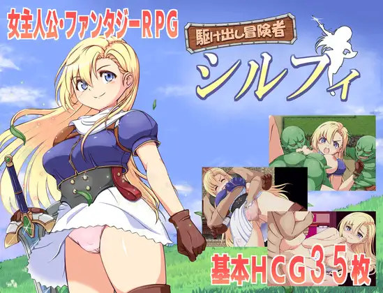 RPG/汉化/AI汉化丨 初出茅庐的冒险者希尔菲 駆け出し冒険者シルフィ V.1.0 【20241015】 游戏截图 1
