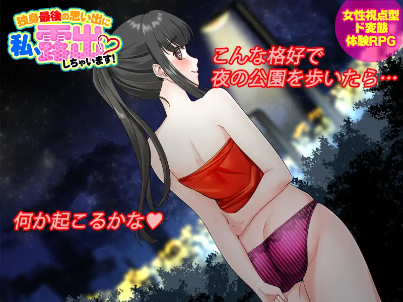 痴女初学者结婚前的放荡 独身最後の思い出に私、露出しちゃいますっ!【PC10月】 游戏截图 1