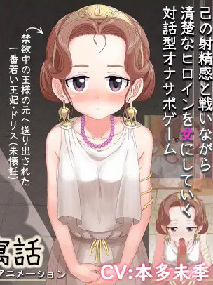 清秀皇女连续高潮 Live2Dで動くイソップ寓話 V1.23【PC0818】