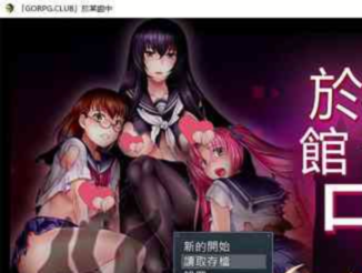 於某館中 或る館にて 精翻汉化版+全存档 【20230405】 游戏截图 3
