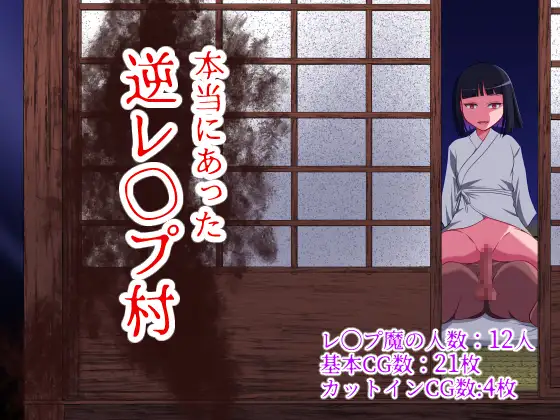 日系RPGAIGPT汉化丨本当にあった逆レ◯プ村 /神秘的田舍村1.0【20240418】 游戏截图 4