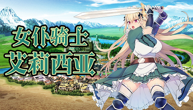 メイド騎士アリシア~ 少女骑士艾丽西娅~【20230315】 游戏截图 6