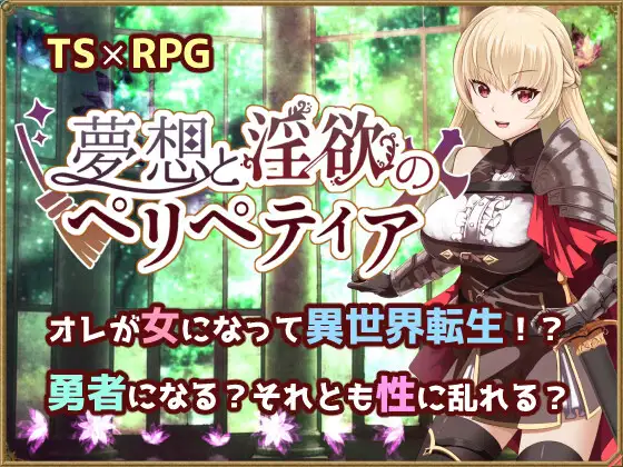 梦想与淫欲的佩利佩蒂亚 夢想と淫欲のペリペティア【PC0818】 游戏截图 4