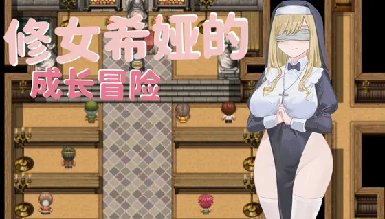RPG/新作/官中 | 大奶子～修女希娅的成长冒险/大奶子~修女希婭的成長冒險【20230513】 游戏截图 1