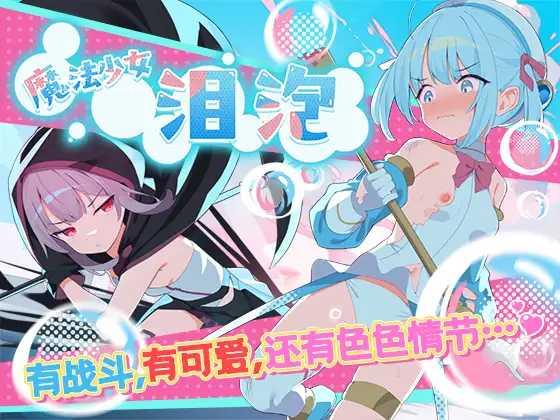 RPG/PC/官中丨 魔法少女泪泡 魔法少女ティアシャボン 挂载AI汉化+官方AI汉化 【20250329】 游戏截图 2