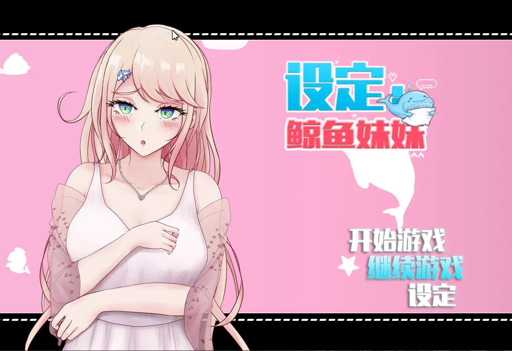 SLG/官中/新作 | 设定：鲸鱼妹妹v1.007 【20230513】 游戏截图 7