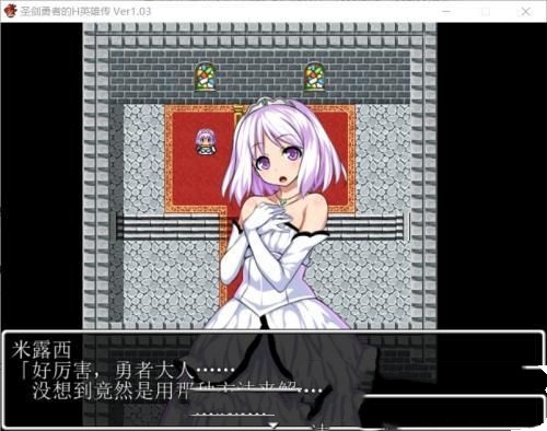 圣剑勇者的H英雄传V1.03 游戏截图 4