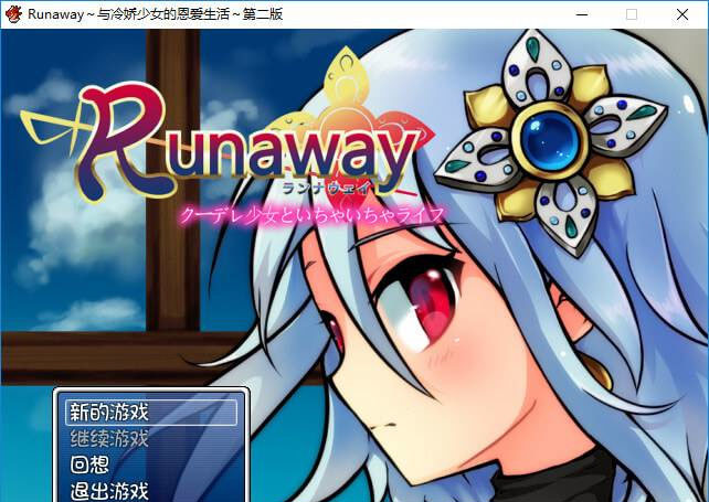 Runaway~与冷娇少女的恩爱生活~第二版 游戏截图 1