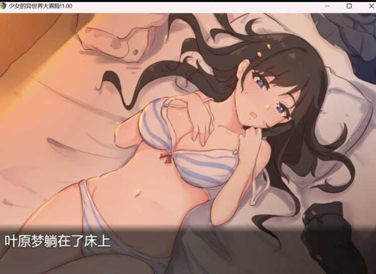 少女的异世界大冒险！ 官方中文版+全CG【20230502】 游戏截图 1