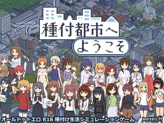 SLG/AI汉化丨 欢迎来到播种都市 種付都市へようこそ 【20241202】 游戏截图 2