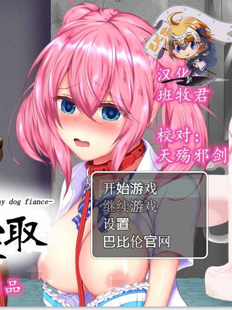 野狗的寝取！就算是狗也能绿别人！完整汉化版【PC0818】