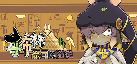 SLG/STEAM官中/更新丨哥布林祭司的随从 Ver0517【20240523】 游戏截图 4