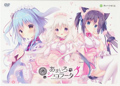 【生肉】あまいろショコラータ2 游戏截图 1