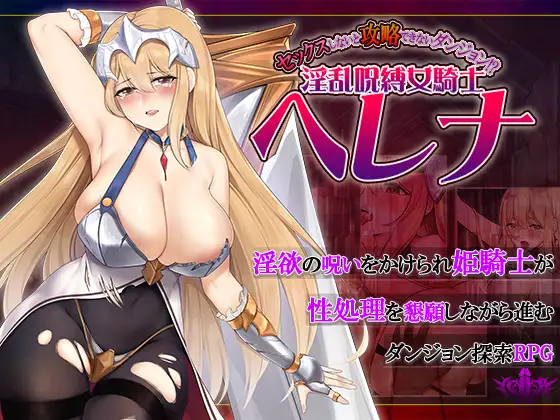 RPGAI汉化丨セックスしないと攻略できないダンジョン!淫乱呪縛女騎士ヘレナ 淫乱诅咒束缚女骑士海莲娜丨【20231027】 游戏截图 4