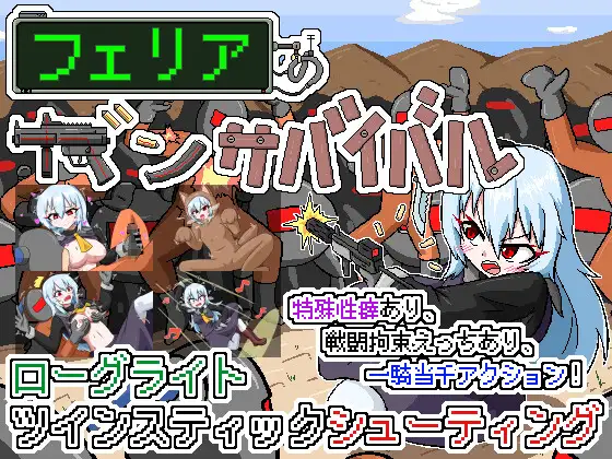 射击/新作/像素动作丨菲利亚的生存/ フェリアのガンサバイバル 【20231022】 游戏截图 7