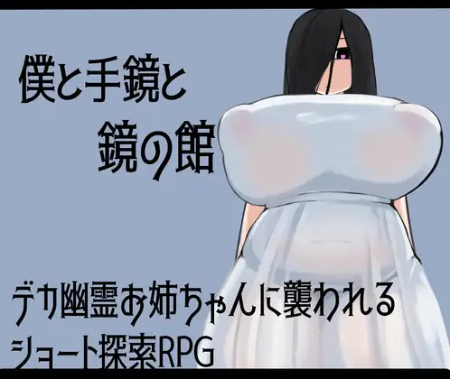 日式RPG/新作丨 我和手镜和镜之馆 僕と手鏡と鏡の館 PC+安卓 AI汉化版 【20250319】 游戏截图 1