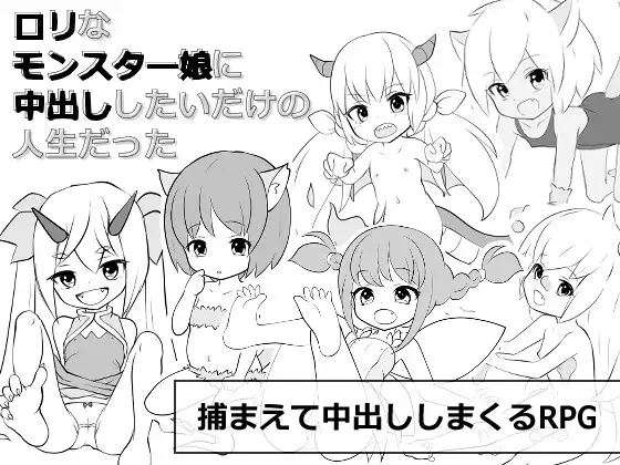 ロリなモンスター娘に中出ししたいだけの人生だった 【20221230】 游戏截图 2