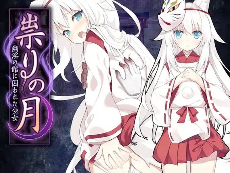 探索RPG/恐怖兽X/2C丨诅咒之月（祟りの月 ～凌○ホラーゲーム～）V1.0 AI汉化+全CG存档【20240909】 游戏截图 1