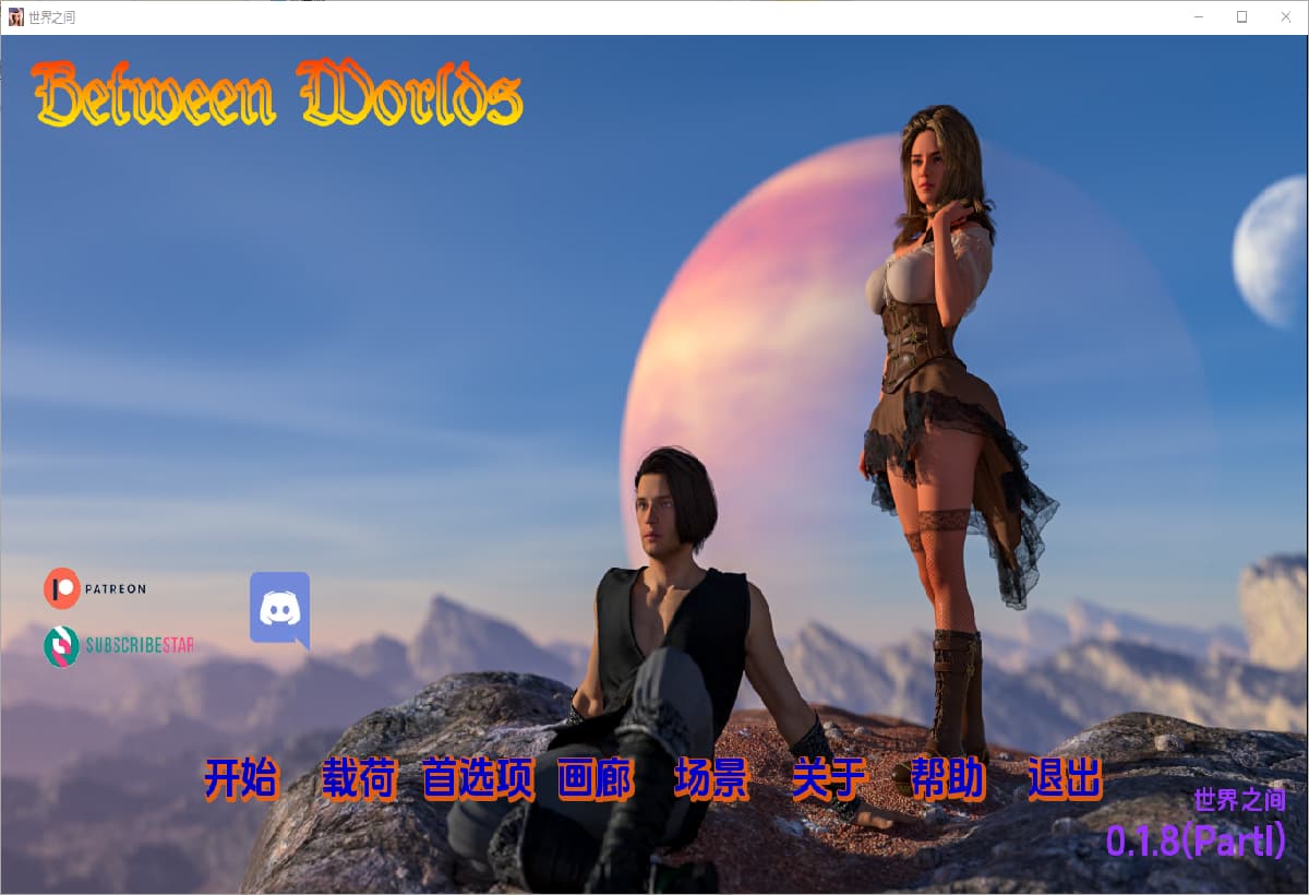 SLG/中文丨 世界之间 Between Worlds    v0.1.8 PI【20250227】 游戏截图 1