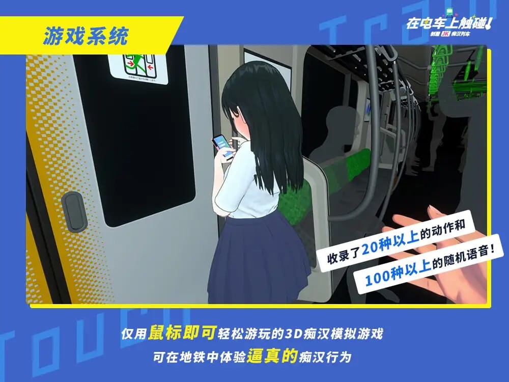 3D互动/动态/新作丨在电车上触碰！制服JK痴汉列车 電車でタッチ!制服JK痴漢トレイン 生肉版 【20250423】 游戏截图 5