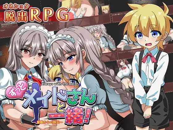 RPG/机翻/逆推一直都和女仆在一起~逃离宅邸~/ずっとメイドさんと一緒～屋敷からの脱出～【20231125】 游戏截图 1