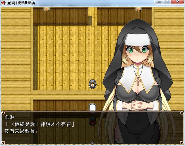 修女希琳的奋斗记 游戏截图 6