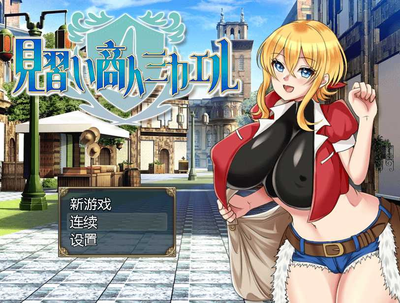见习商人·迈克尔云汉化版【PC10月】 游戏截图 1