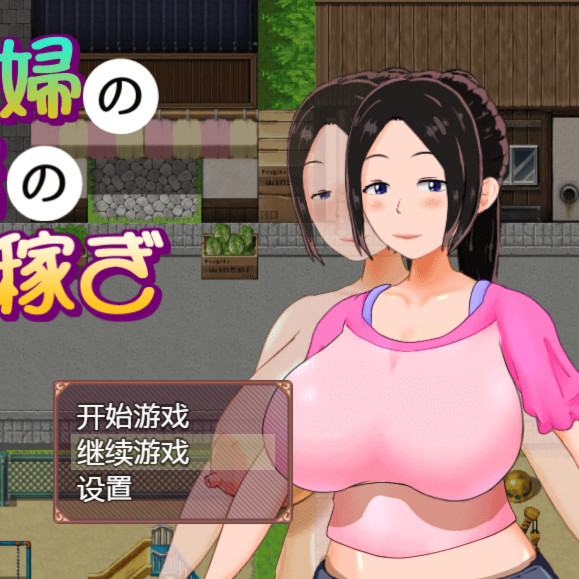 一位家庭主妇的赚钱秘诀ver1.03汉化版