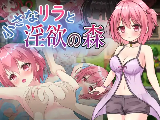 RPG/机翻丨小さなリラと淫欲の森 Ver1.04【20240211】 游戏截图 5