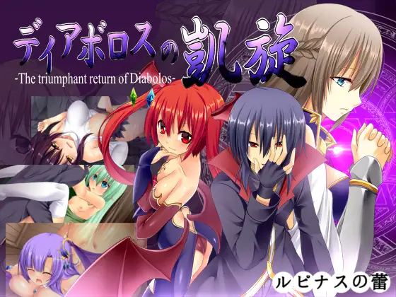 ディアボロスの凯旋Ver1.08.5 [官方简中] 【PC0901】 游戏截图 1