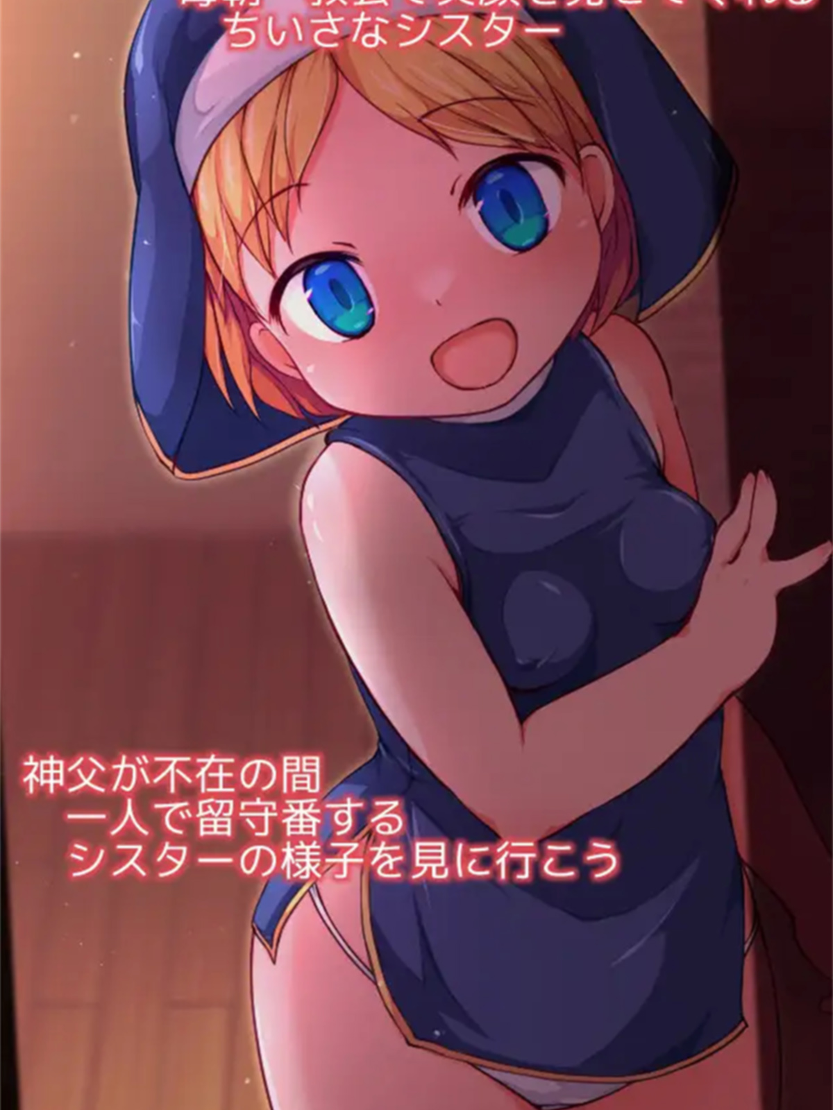 日系SLG/AIGPT汉化丨见习修女的看家日常/みならいシスターのおるすばん v1.01/AI翻译【20240602】