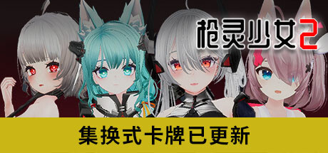 大型3D射击/11日更新/官中无码 | 枪灵少女 2 V1.02b Bui:11179115【20230513】 游戏截图 7