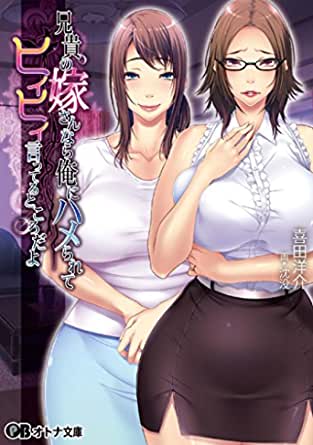 兄貴の嫁さんなら、俺にハメられてヒイヒイ言ってるところだよ。