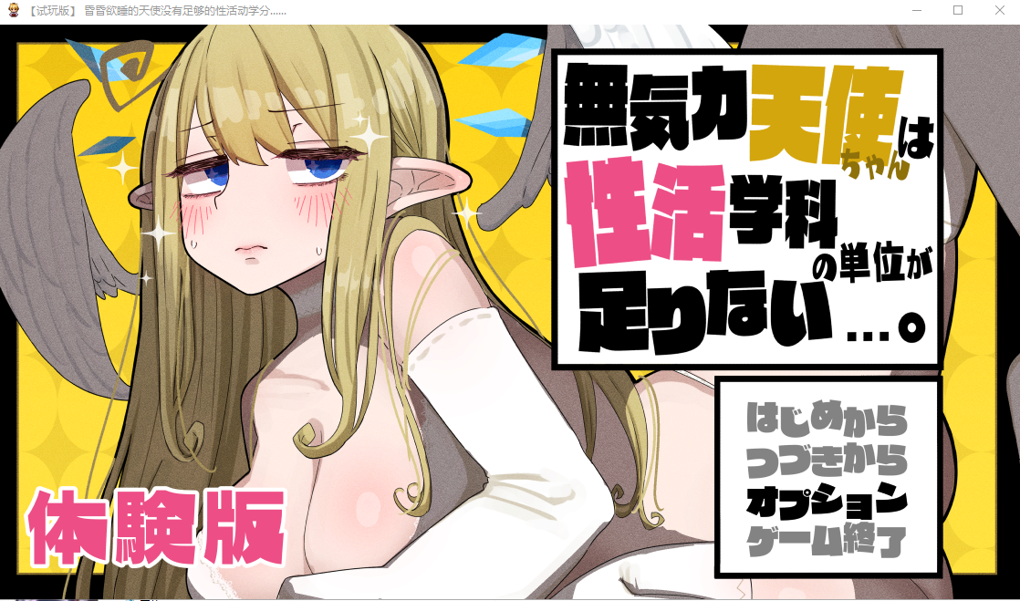 RPG/新发布/机翻 | 無気力天使ちゃんは性活学科の単位が足りない Ver1.0 体験版【20230513】 游戏截图 3