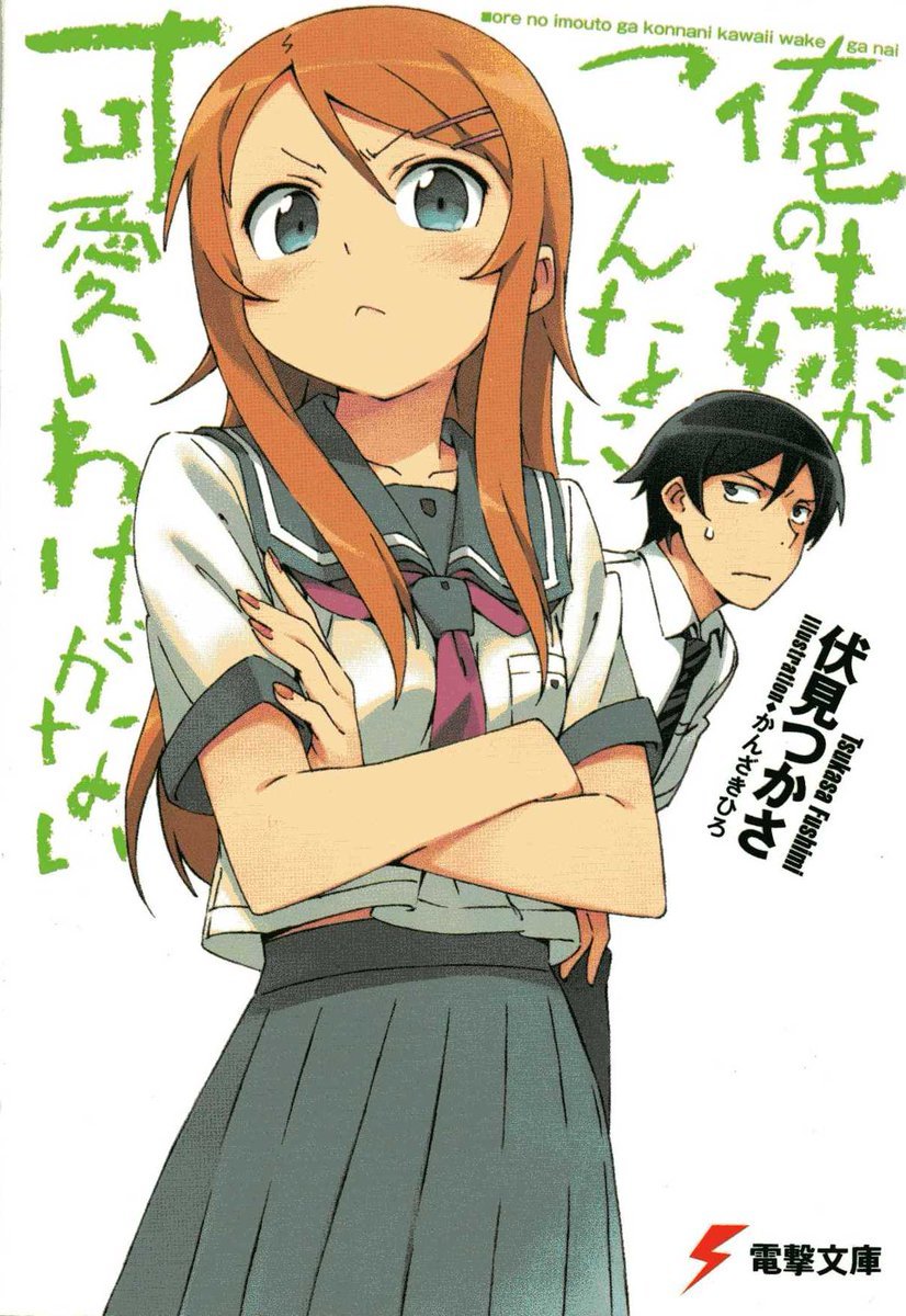 我的妹妹/俺の妹がこんなに可愛いわけがない 游戏截图 2