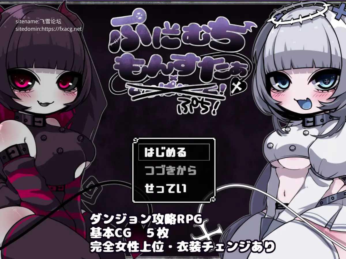 社团3个作品合集 かにかまわーくす~ミニゲーム集 1_ぷにむちもんすたぁ・ぷち☆【20221118】 游戏截图 2