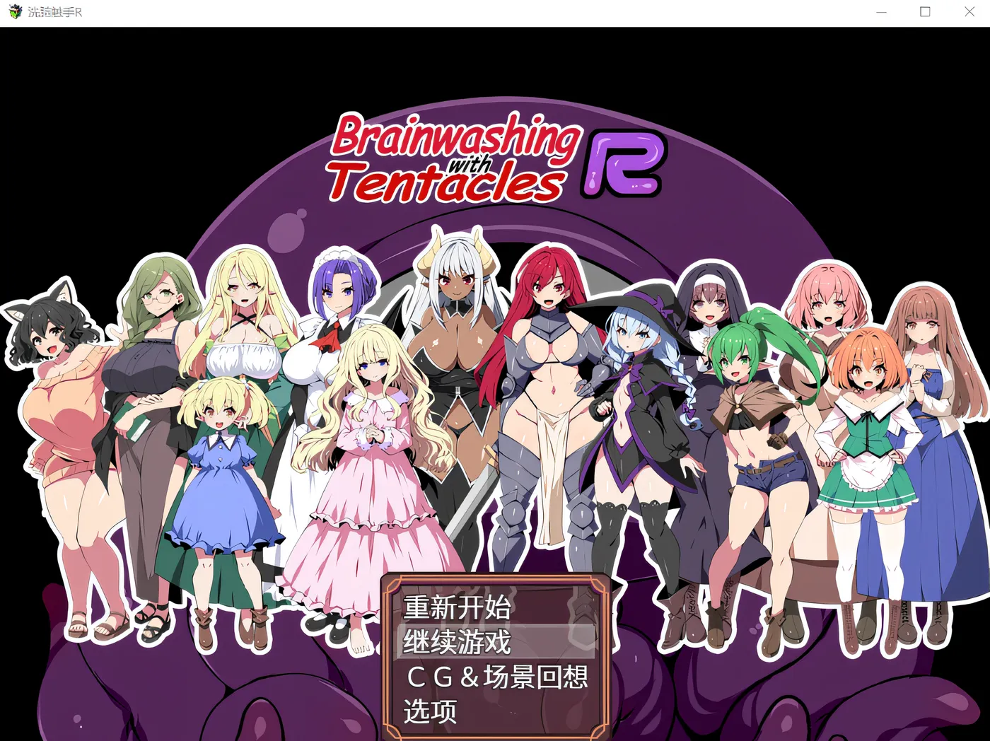 日式RPG/官方中文版丨洗脑触手R/Brainwashing with Tentacles R   【20241209】 游戏截图 3