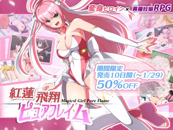RPG/机翻/新作丨紅蓮飛翔ピュアフレイム【20240119】 游戏截图 4