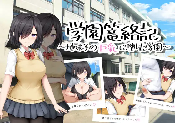 日系RPGAIGPT汉化丨学園篭絡記 ～地味子の巨乳に堕ちた学園～ 校园诱惑记之巨乳学园1.01XY版【20240410】 游戏截图 5