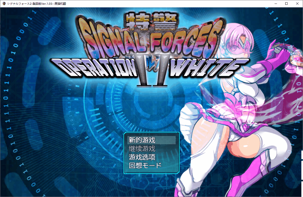 特警信号组II ~OPERATION WHITE~ (Ver.2...【20230315】 游戏截图 3
