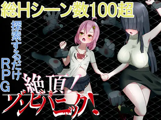 高潮！僵尸恐慌！/絶頂! ゾンビパニック!/H场景超100生化探索【20230315】 游戏截图 5