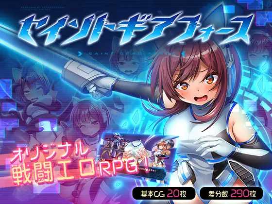 RPG/汉化/无码丨圣齿轮部队/セイントギアフォース  Ver1.1.3 官方中文步兵版【20240507】 游戏截图 1