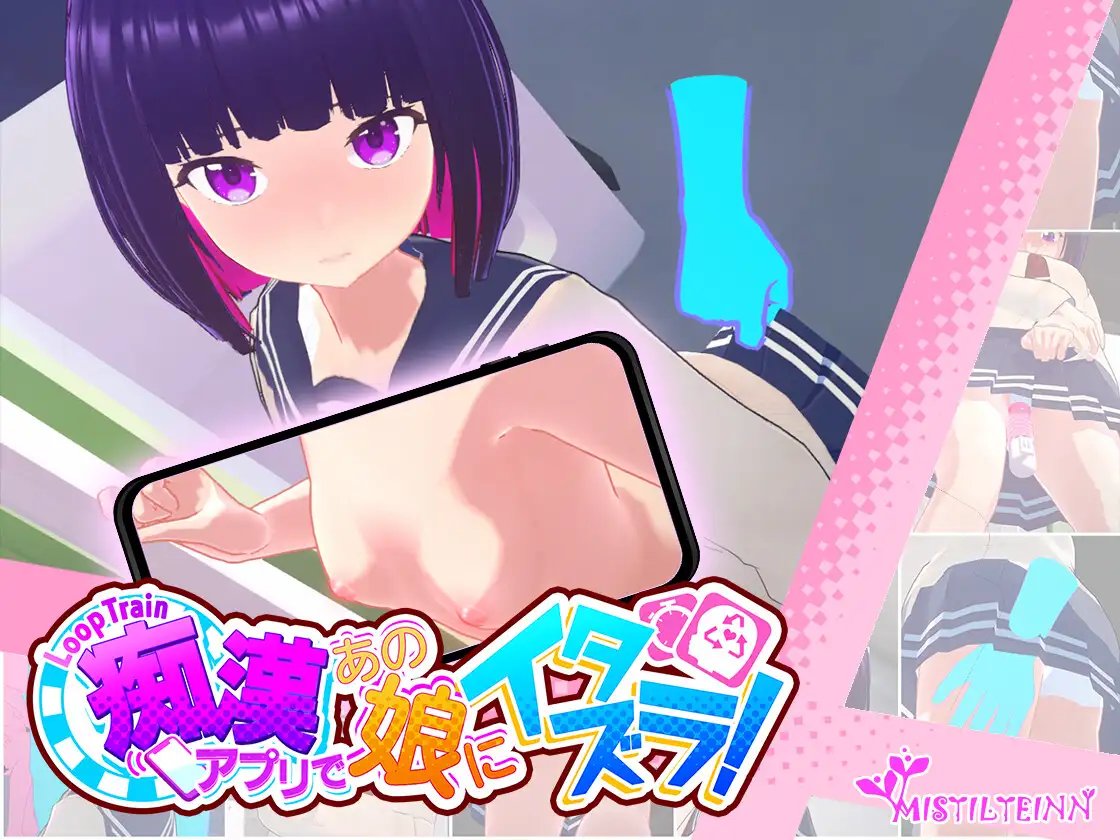 3D/6日更新/电车痴汉/有动画丨ループトレイン -痴漢アプリであの娘にイタズラ!V1.06【20231016】 游戏截图 8