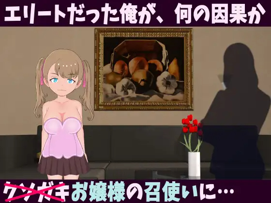 【SLG/动态/新作】少女支配領域 お嬢様!!性奉仕させて頂きます!! 游戏截图 1