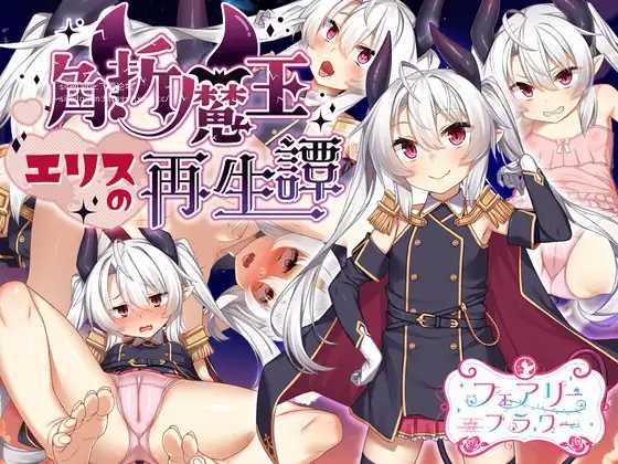 RPG/AI汉化丨 角折魔王艾莉丝的再生谭 角折魔王エリスの再生譚 Ver1.01 【20241202】 游戏截图 1