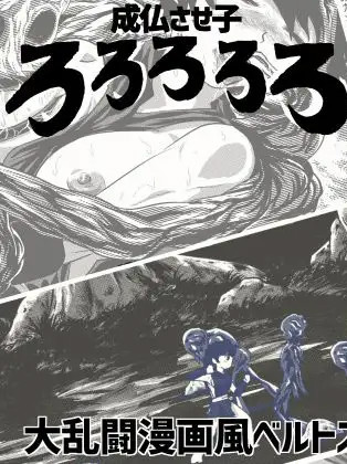 成仏させ子ろろろろろ 漫画风格卷轴动作格斗【20221230】