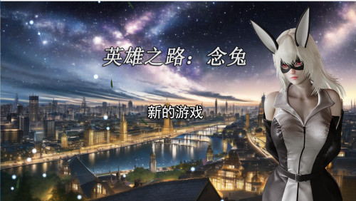 英雄之路:念兔 Ver2.11 官方中文版+全CG【20221230】 游戏截图 2