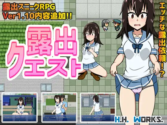 H.H.WORKS.社团露出类游戏合集 露出クエスト Ver1.10%【PC0901】 游戏截图 4