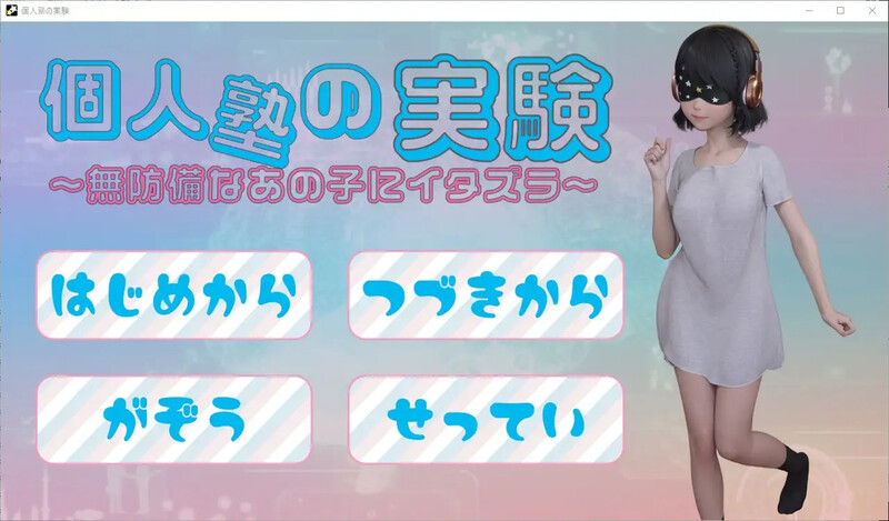 ADV/机翻/盗摄丨私立补习班/個人塾の実験~無防備なあの子にイタズラ丨【20230607】 游戏截图 6
